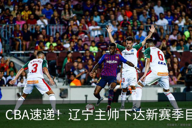 CBA速递！辽宁主帅下达新赛季目标，张宁引争议，周琦赵睿确认复出！