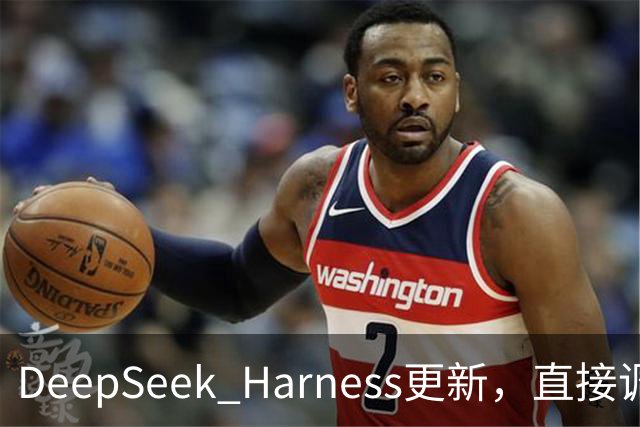 DeepSeek Harness更新，直接调用Codex、Claude Code做任务！