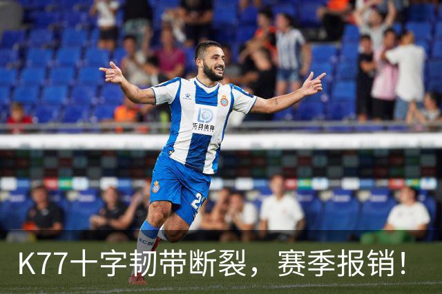 K77十字韧带断裂，赛季报销！
