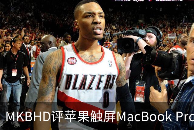 MKBHD评苹果触屏MacBook Pro：又糙又乱