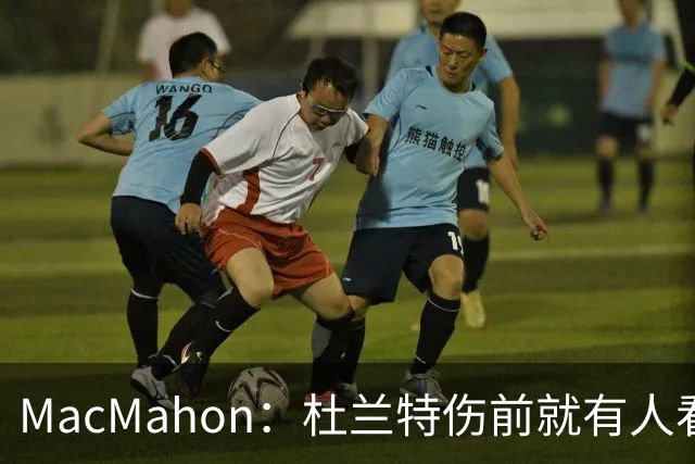 MacMahon：杜兰特伤前就有人看衰火箭，现在他们真能争冠