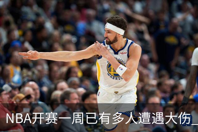 NBA开赛一周已有多人遭遇大伤 最严重的要退役