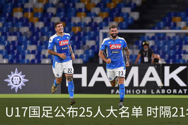 U17国足公布25人大名单 时隔21年将再战世少赛