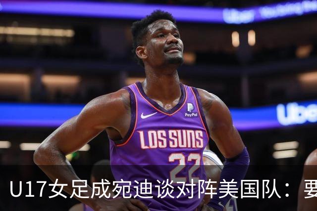 U17女足成宛迪谈对阵美国队：要争取拿小组第一，将全力以赴
