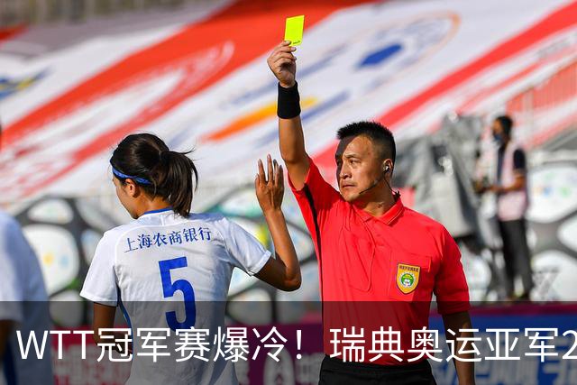 WTT冠军赛爆冷！瑞典奥运亚军2-0连丢3局，错失4赛点一轮游