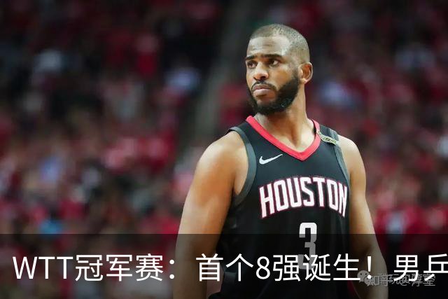 WTT冠军赛：首个8强诞生！男乒奥运亚军逆转，日本名将1-3被淘汰